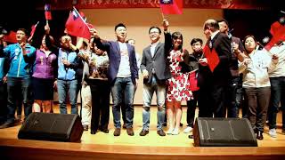 中國國民黨新北市黨部慶祝建黨126週年黨慶大會