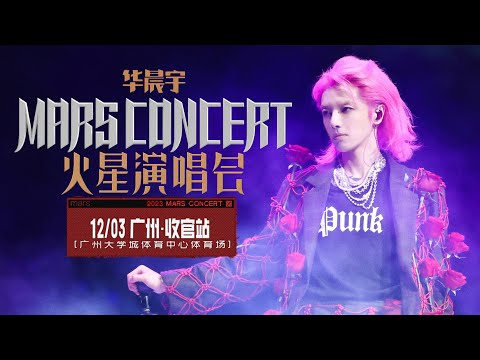 华晨宇火星演唱会广州站20231203全程