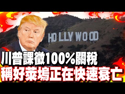 【每日必看】 川普課徵100%關稅 稱好萊塢正在快速衰亡 | 前副總統公開批川普 經濟將面臨價格衝擊短缺 20250506