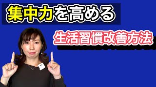 集中力を高めるための生活習慣改善方法