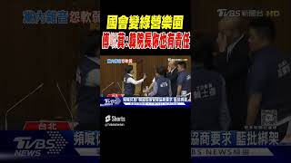 「國會變綠營樂園」 傅崐萁:韓院長你也有責任｜TVBS新聞 #shorts