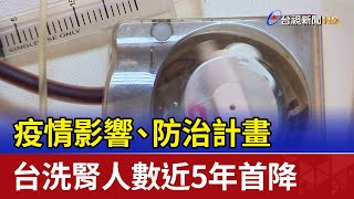 疫情影響、防治計畫 台洗腎人數近5年首降