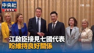 江啟臣接見七國代表 盼維持良好關係｜中央社影音新聞