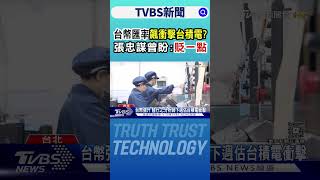 台幣匯率飆衝擊台積電? 張忠謀曾盼:貶一點｜TVBS新聞 @TVBSNEWS01