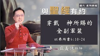 2025-0802【新耶路撒冷教會 – 研經課程】蘇義德牧師