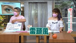 【特別企劃】中醫看青光眼有解？｜20211210｜三立台灣台CH29｜