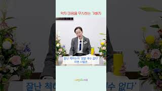 약자 마음을 무시하면 어떻게 되나요? #이혜라 #내면아이 #거만함 #무시