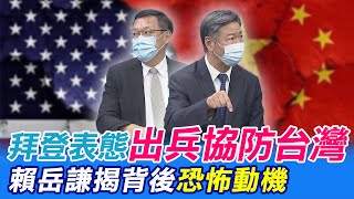 拜登表態出兵協防台灣 賴岳謙揭背後恐怖動機@中天新聞CtiNews