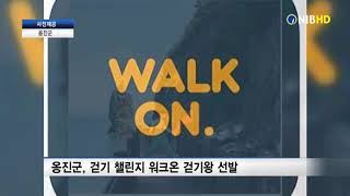 [NIB 뉴스] 옹진군, 걷기 챌린지 워크온 걷기왕 선발