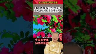 西方的路子已经走到尽头了，你看美国的金融风暴，其实现在他们银行家都说出来了，我们都知道这是一个。#曾仕强 #曾仕强经典语录 #國學 #玄学 #国学 #正能量 #人生感悟 #语录人生 #易經