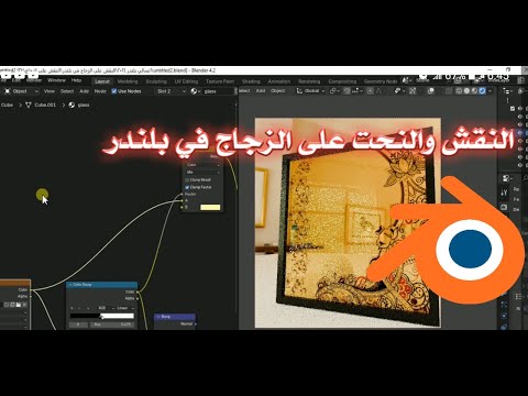 النقش والنحت على الزجاج في بلندر  blender turorial in Arabik