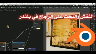 النقش والنحت على الزجاج في بلندر  blender turorial in Arabik