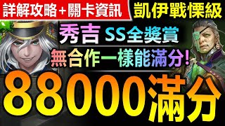 【神魔之塔】秀吉【凱伊戰慄級】88000 SS 3分08秒【不用合作卡照樣滿分！秀吉滿分入手凱伊全獎賞！】(殲滅的電火並射)