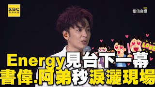 Energy高雄開唱見台下一幕 書偉 阿弟秒淚灑現場@ebcstars