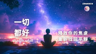 冥想引導：一切都會好起來，釋放壓力找回平靜｜亞蒂絲引導冥想（一切都好）（弦音樂版）