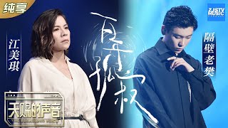 【纯享版】隔壁老樊/江美琪《百年孤寂》两极风格的声音表达极致孤独感《天赐的声音》纯享版No Noice /浙江卫视官方HD/