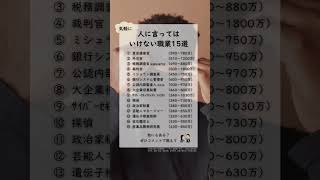 職業聞かれた時の冷や汗がヤバい【人に言ってはいけない職業15選】#就活 #大学生 #秘密 #就活生と繋がりたい #shorts