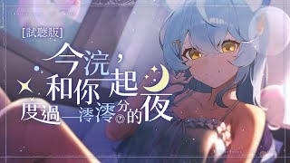 【伴睡系列ASMR】澪Rei《今浣，和你一起度過一澪澪分的夜》 試聽版 Demo