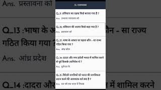 #sscgk #sscpolity #indianpolity #politytest #ssc #ssccgl #sscchsl #sscmts #sscgd2023 #viral #shorts