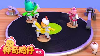 观察唱片机 + 更多 | 神奇鸡仔宝宝观察 | 神奇鸡仔启蒙游戏 | Como Kids TV