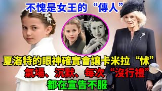 不愧是女王的“傳人”，夏洛特一個眼神就讓卡米拉發怵！氣場、沉默、每次“沒行禮”，都在宣告不服！#夏洛特公主#乔治王子#凯特#安妮公主#查尔斯#威廉王子#卡米拉#路易斯王子#哈里王子#梅根#蘇菲王妃