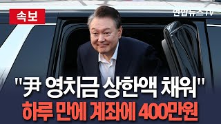 [🔴속보] 윤석열 전 대통령 구치소 영치금 계좌 상한액 채워…하루 만에 400만원 / 연합뉴스TV(YonhapnewsTV)