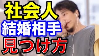 【ひろゆき】社会人になるとなかなか出会いがないですよね。そんな時は●●をすると良いです。あなたなら簡単に相手が見つかると思います。【社会人 結婚 恋愛 恋 お見合い 売り手市場 切り抜き】