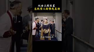 从工厂女工到到性感女神天花板，总统情人玛丽莲梦露的惨死真相   #玛丽莲梦露 #人物故事