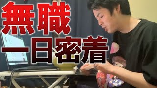 人生終わってる無職の一日（24）