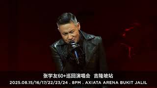 张学友《60+巡回演唱会》吉隆坡站重磅加场——2025年8月22、23、24日震撼登场！