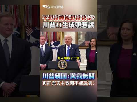 不想當總統想當教宗? 川普AI生成照惹議 川普親回:與我無關 再狂言天主教開不起玩笑? #shorts