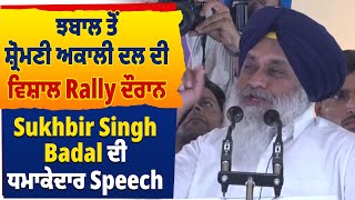 Tarntaran ਦੇ ਝਬਾਲ ਤੋਂ ਸ਼੍ਰੋਮਣੀ ਅਕਾਲੀ ਦਲ ਦੀ ਵਿਸ਼ਾਲ Rally ਦੌਰਾਨ  Sukhbir Singh Badal ਦੀ ਧਮਾਕੇਦਾਰ Speech