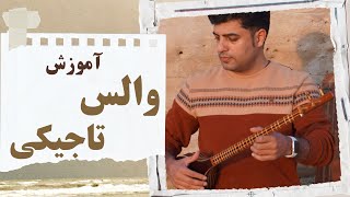 آموزش والس تاجیکی