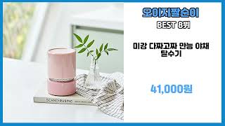 오이지짤순이 할인 폭탄! 가성비 갑 아이템 모음 | 판매 순위 | 재구매 후기