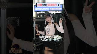 林襄公開擇偶條件！ 理想模板竟是他 有幽默感加分!｜NOWnews #娛樂 #林襄 #味全龍 #啦啦隊
