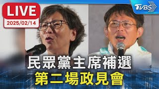 【LIVE】民眾黨主席補選 第二場政見會