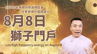 🦁8月8日獅子門戶全解析：高維頻率啟動、靈魂DNA激活與能量轉化指南！從天狼星啟動DNA光碼！靈魂進化計劃全公開！#占星 #獅子座 #宇宙 #靈魂 #8月8日 #星座 #覺醒 #智慧 #開悟 #靈性
