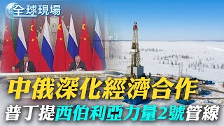 中俄深化經濟合作 普丁提"西伯利亞力量2號"管線｜美前國安顧問鼓吹炸台積電 陸批民進黨授勳 ｜【全球現場】 20230322 @全球大視野Global_Vision