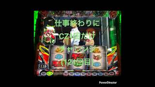 [スマスロ　ヴァルヴレイヴ]仕事終わりにCZ1回だけチャレンジ124回目(前回までで-225枚) #ヴァルヴレイヴ #パチスロ #ヴヴヴ #スマスロ