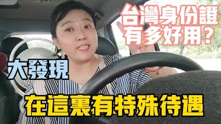 【陸妻新台妹】台灣身份證有多好用？跟台灣男人去約會，偶然發現還有這個特別待遇！