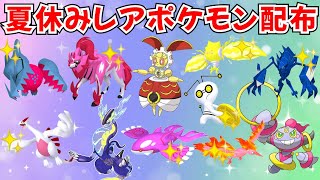 【ポケモンSV】色違いポケモン・伝説ポケモン配布 500年前のマギアナ 色レジドラゴ グラ産色レジエレキ 色ザマゼンタなど抽選 #nintendo #games #pokemon