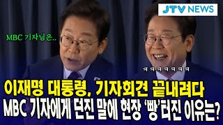 이재명 대통령, 기자회견 끝내려다 MBC 기자에게 던진 말에 현장 빵터진 이유는?
