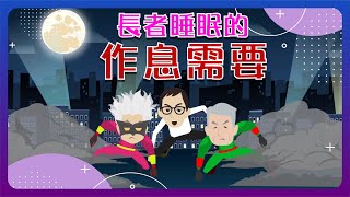 【睡眠障礙】完結篇 : 長者睡眠的作息需要