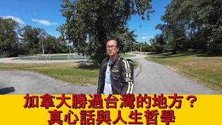 加拿大勝過台灣的地方？我的真心話與人生哲學