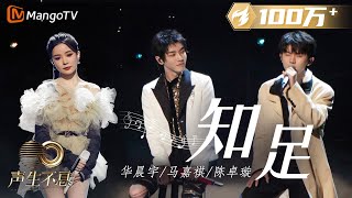 【纯享】华晨宇/马嘉祺/陈卓璇《知足》| “如果你快乐不是为我，会不会放手其实才是拥有” | 声生不息宝岛季 EP3 Infinity and Beyond 2023 | MangoTV