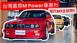 全台M Power傾巢出動?! 歷代M3全員到齊 最緊繃車聚!!