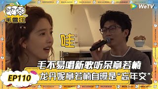 【2025年EP110期完整版】毛不易新歌听呆章若楠，章若楠忘记见过李雪琴 ！ |《毛雪汪》《毛雪汪2025春番》 FULL #综艺 #毛雪汪 #李雪琴 #毛不易 #彭昱畅 #孟子义 #张嘉佳