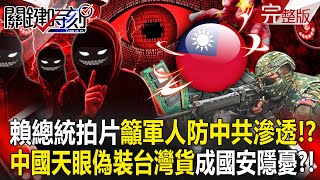 President Lai Ching-te "made a video urging soldiers to guard against infiltration by the CCP"! ?