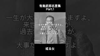 有島武郎のこころに響く名言Part.1