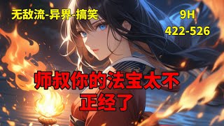 (二)【师叔，你的法宝太不正经了】大弟子：师叔，摄魂铃本应动人心神，怎么你的摄魂铃让魔门集体小便失禁？二弟子：师叔，七宝葫芦只收人兵器，怎么你的七宝葫芦专收人衣服？太玄圣地的圣女被人看光了。